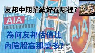 友邦保險2024年中期業績好在哪裡?看完你還會明白,為何友邦估值比內險股高那麼多! #友邦 #友邦保險 #AIA