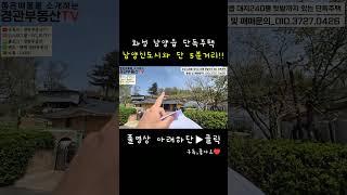 화성 남양읍 단독주택!! 남양신도시 5분거리#화성 #단독주택 #단독주택리모델링#부동산정보 #부동산 #경관부동산tv #남양신도시#화성시청