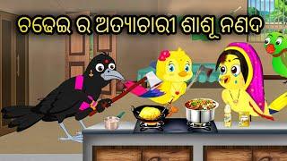 ଚଢେଇ ର ଅତ୍ୟାଚାରି ଶାଶୂ ନଣଦ || Tiki Chadhei Gapa || Odia Stories || Odia Gappa || Chadhei Gapa