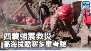 西藏強震救災 高海拔酷寒多重考驗｜大愛新聞   @DaaiWorldNews