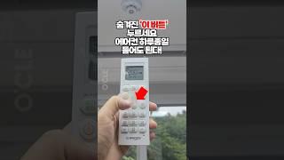 에어컨 전기세 줄이는 법 1위! 이 꿀팁만 알면 에어컨 24시간 틀어도 전기요금 안나옵니다!!