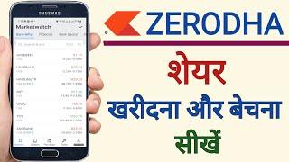 How to Buy and Sell shares in Zerodha | Share kaise kharide or beche | Stock Buy & Sell in Zerodha |