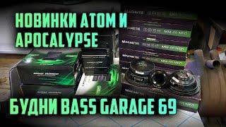 Два дня с BassGarage69. Разбили лобовое стекло. Пришли новинки от DeafBonce серии Apocalypse и Atom.