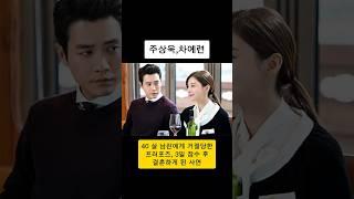 40살 남친에게 프러포즈했다가 차였던 여자, 3일 후 반전 #주상욱 #차예련 #연예인커플 #러브스토리 #결혼스토리 #감동실화