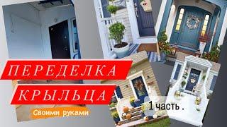 ПЕРЕДЕЛКА КРЫЛЬЦА СВОИМИ РУКАМИ!       1 часть.