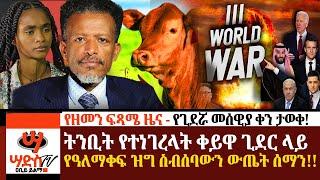 የዘመን ፍጻሜ ዜና - የጊደሯ መሰዊያ ቀኑን ወሰኑ!! ትንቢት የተነገረላት ጊደር ላይ የዓለማቀፍ ዝግ ስብሰባውን ውጤት ሰማን!!Abiy Yilma, ሳድስ ቲቪ