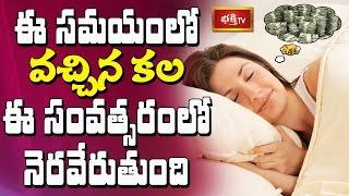 ఈ సమయంలో వచ్చిన కల ఈ సంవత్సరంలో నెరవేరుతుంది || Dharma Sandehalu || Bhakthi TV