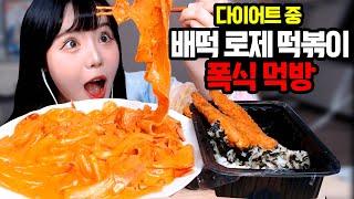 요즘 대세 배떡 로제 떡볶이! 다이어트중이지만 이건 못참지 [띠미]