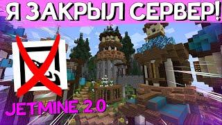 Я ЗАКРЫЛ СВОЙ СЕРВЕР JETMINE 2.0 в Майнкрафт?! Minecraft.