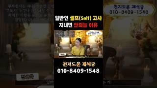 일반인 셀프로 고사 지내면 안되는 이유 #도법제자 #천지도운재석궁 #이천점집