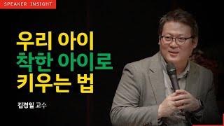 [명사인사이트] 유명 심리학자 김경일 교수 '메타인지를 알면 공부가 보인다' 강연中 자녀교육, 인문학 특강