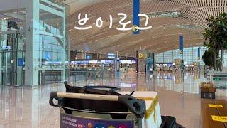 [Vlog] 유학 브이로그ㅣ출국ㅣ인천공항 배웅ㅣ언니 유학 보내기ㅣ먹기만 하는 요즘ㅣ즐거운 방학ㅣ대학생 브이로그