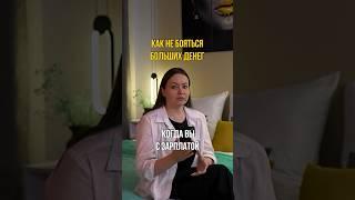 Как не бояться больших дeнeг?