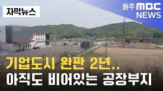 [자막뉴스] 기업도시 완판 2년.. 아직도 비어있는 공장부지 (2023. 5. 2 원주MBC)