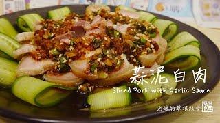 【老娘的草根飯堂】【慢煮】《癱囝系列》蒜泥白肉 Sliced Pork with Garlic Sauce【Sous Vide】