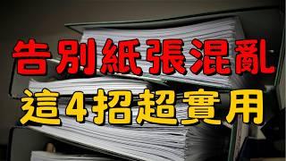 30 秒學會文件整理術！家裡瞬間變整潔！| 文件整理術！4步驟輕鬆分類，讓家井然有序！| 簡單生活 #簡單生活 #斷捨離 #極簡生活 #整理收納