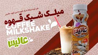 دستور تهیه میلک شیک قهوه - Coffee Milkshake Recipe