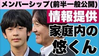 情報提供:家庭内の悠くん:メンバーシップ前半一般公開部分