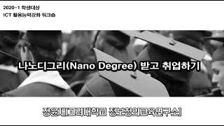 [2020 1학기 학생대상 ICT 활용능력 강화 워크숍] 나노디그리Nano Degree 받고 취업하기