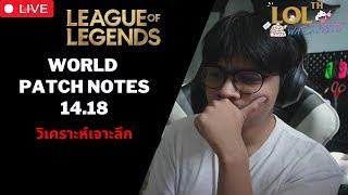 อ่านแพทช์จบแล้วตอนนี้นั่งเล่นเกม | วิเคราะห์ Patch LoL 14.18 |