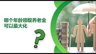 什么年龄领取养老金可以最大化？ |60岁领取？ |65岁领取？ |70岁领取？