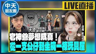 【中天朋友圈｜哏傳媒】宅神爺夢想成真！從一支公仔到坐擁一棟玩具屋 LIVE【盧冠妃｜天使與惡魔夜談】20231017 @中天電視CtiTv @funseeTW