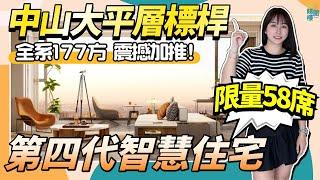 中山市區豪裝大平層丨樓王板樓設計丨專梯專戶迎接尊貴嘅你全屋華為智能系統丨廳大到震撼到啊Wing#遠洋天著二期【cc中文字幕】