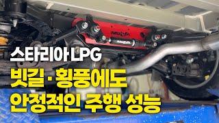 스타리아 LPG 튜닝, 빗길·횡풍에도 안정적인 주행 성능 | 머피아 멀티링크, 머피아 센터파워링크