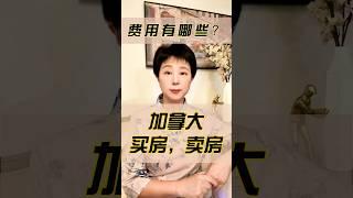 加拿大买房卖房的费用有哪些？ #多伦多房地产买卖 #房地产投资 #trina #staging #加拿大楼市 #房屋買賣 #房屋装饰 #豪宅 #独立屋