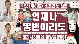 [악보 계이름 리코더연주]소프라노 알토 "언제나 몇번이라도"센과 치히로의 행방불명 리코더 악보