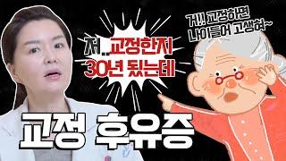 치아교정 후 어떤 후유증이 찾아올까?? 치아교정 후 나이가 든다면 ㅣ치아교정,치아교정후유증,치아교정부작용