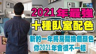 2021年十種最強臥室配色，告白大白牆!!新的一年讓臥室換個顏色!!必須得收藏!!