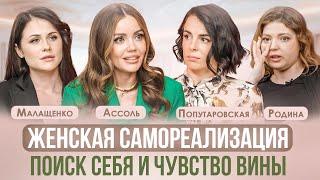 КАК НАЙТИ СЕБЯ, СВОЙ ПУТЬ И САМОРЕАЛИЗОВАТЬСЯ? АССОЛЬ, МАЛАЩЕНКО, ПОПУТАРОВСКАЯ