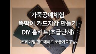 똑딱이(스프링도트) 접이식 카드지갑 만들기 초급 가죽공예 체험 홈키트 DIY 키트구매가능