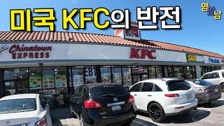 한국과 너무 다르다는 미국 KFC 가봤습니다