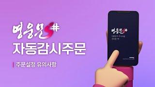 영웅문S# 자동감시주문 1편 │ 설정 유의사항
