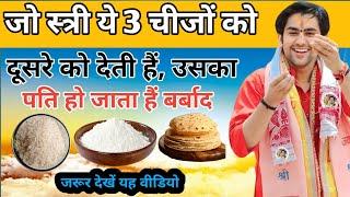 vastu tips |श्री कृष्ण कहते हैं कि ये 3 चीजें दुसरों को देने से मनुष्य का भाग्य नष्ट हो जाता है: