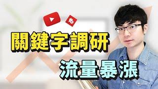 【如何找到最佳YouTube關鍵詞】關鍵詞調研獲得最大流量2021 | 使用Tubebuddy增加訂閱和流量