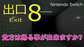 【The Exit 8】【Nintendo Switch】8番出口 から抜け出すことは出来ますか?