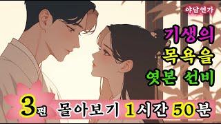 [야담연가 몰아보기01] '목욕하던 기생과 눈 마주친 선비, 하룻밤의 비밀' 외 2편 / 조선 로맨스 야담 야화 옛날이야기