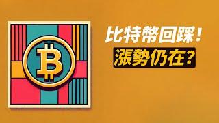 BTC假突破，回踩95000！上漲趨勢還在嗎？ETH留意3550！