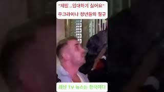 우크라이나 청년들의 절규 "제발...입대하기 싫어요"