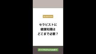 セラピストに健康知識はどこまで必要 #short