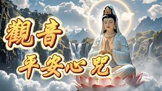 觀音平安心咒Guanyin Peace MantraThần chú hòa bình Guanyin관음 평화 만트라観音平和マントラ南無觀世音菩薩聖號