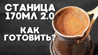 Турка Станица 170мл / Как готовить?