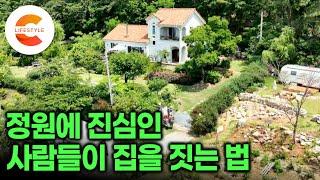 정원 가꾸기의 고수들은 이런 집을 짓는다ㅣ꽃과 나무에 진심인 사람들이 집을 지으면 일어나는 일ㅣ전원주택 정원 만들기ㅣ#건축탐구집