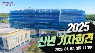 2025 당진시 신년 기자회견