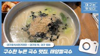 [대구의 맛, 대구 10미]_구수한 누른 국수 맛집, 태양칼국수