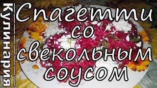 Спагетти со Свекольным Соусом Просто, Вкусно и Недорого