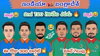 India vs Bangladesh 2nd T20 Preview | 300 రన్స్ టార్గెట్ అంటున్న ఇండియా | ఎవరు గెలుస్తారు